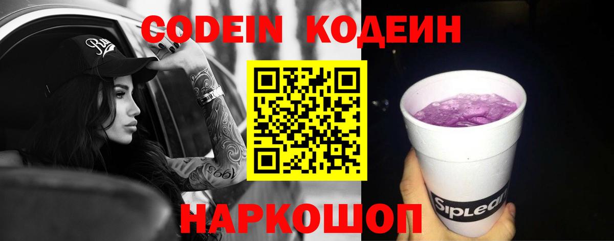 Codein Purple Drank  Вход с VPN  Кодеиновый сироп Lean напиток Lean (лин)  Обнинск 